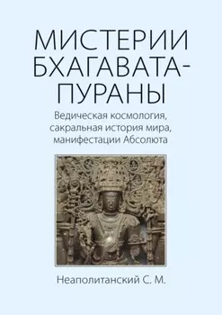 Мистерии Бхагавата-Пураны. Ведическая космология, сакральная история мира, манифестации Абсолюта