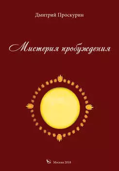 Мистерия пробуждения