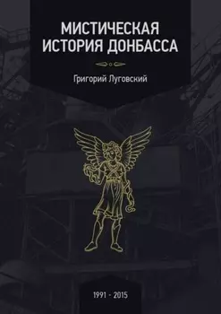 Мистическая история Донбасса