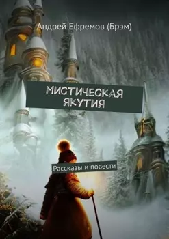 Мистическая Якутия. Рассказы и повести