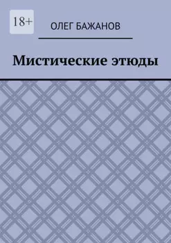 Мистические этюды