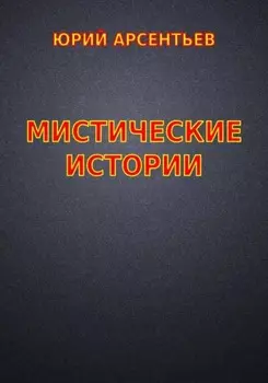 Мистические истории