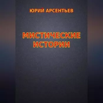 Мистические истории