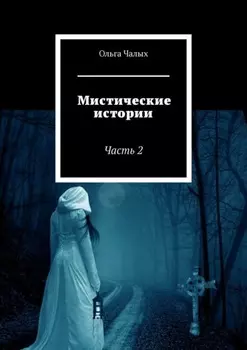 Мистические истории. Часть 2