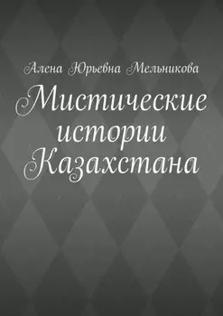 Мистические истории Казахстана