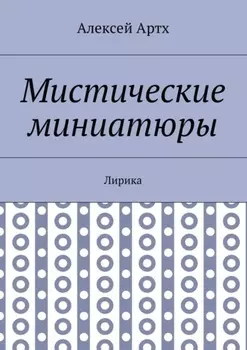 Мистические миниатюры. Лирика