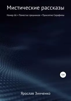 Мистические рассказы