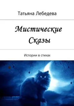 Мистические сказы. Истории в стихах