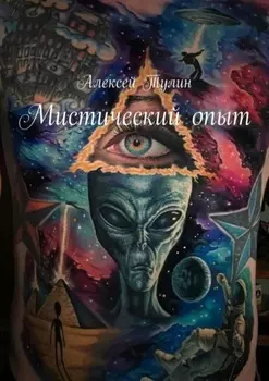 Мистический опыт