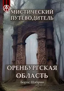 Мистический путеводитель. Оренбургская область