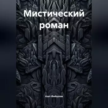 Мистический роман