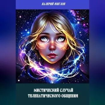 Мистический случай телепатического общения