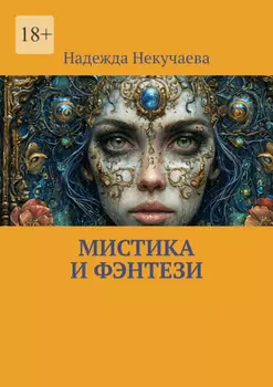Мистика и фэнтези