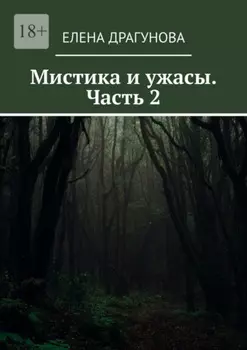 Мистика и ужасы. Часть 2