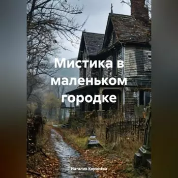 Мистика в маленьком городке.
