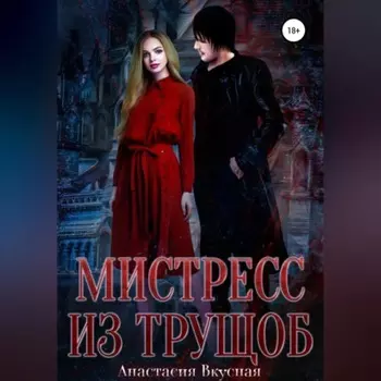 Мистресс из трущоб