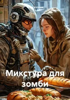 Микстура для зомби