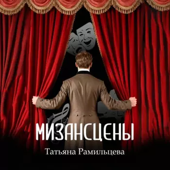 Мизансцены