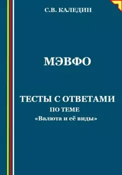 МЭВФО. Тесты с ответами для темы «Валюта и её виды»