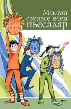 Мктп схнсе чен пьесалар