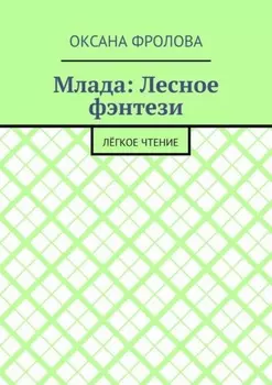 Млада: Лесное фэнтези. Лёгкое чтение