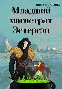 Младший магистрат Эстерсэн