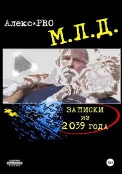 МЛД. Записки из 2039 года