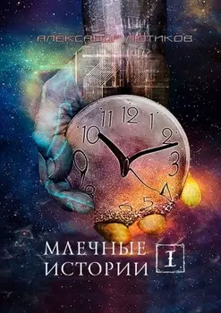 Млечные истории – I