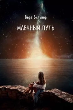Млечный путь