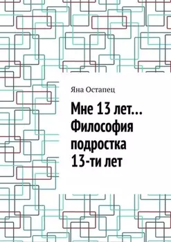 Мне 13 лет… Философия подростка 13-ти лет