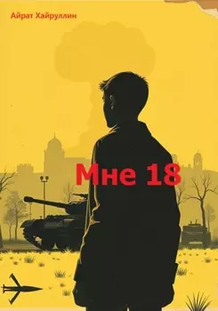 Мне 18
