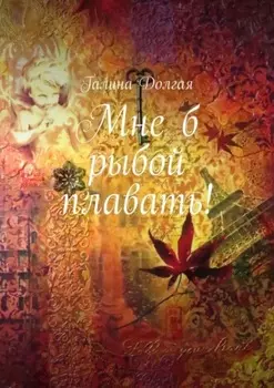 Мне б рыбой плавать!