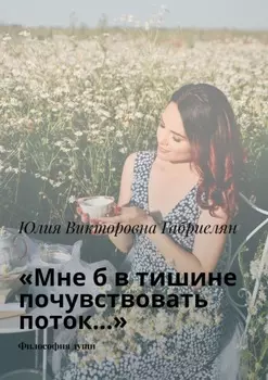 «Мне б в тишине почувствовать поток…». Философия души