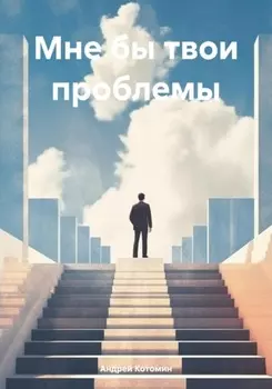 Мне бы твои проблемы