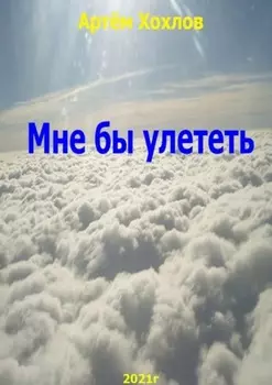 Мне бы улететь