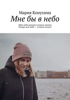 Мне бы в небо