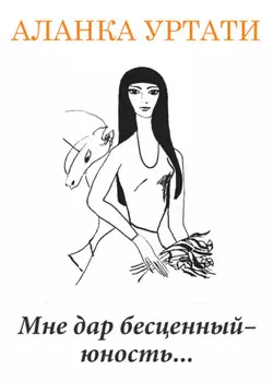 Мне дар бесценный – юность…