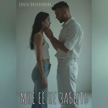 Мне её не забыть