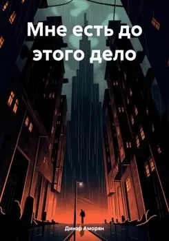 Мне есть до этого дело