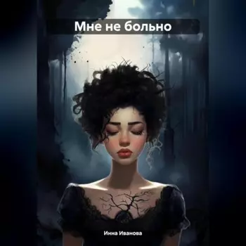 Мне не больно