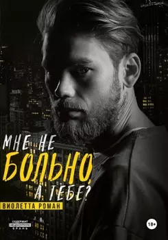 Мне не больно, а тебе?