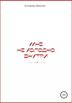 Мне не холодно внутри