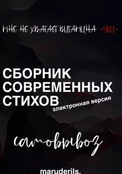 Мне не хватает витамина «you». Самовывоз