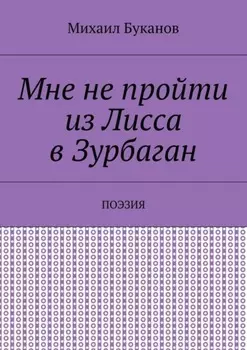 Мне не пройти из Лисса в Зурбаган. Поэзия