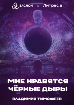 Мне нравятся чёрные дыры