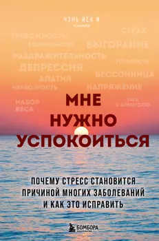 Мне нужно успокоиться. Почему стресс становится причиной многих заболеваний и как это исправить