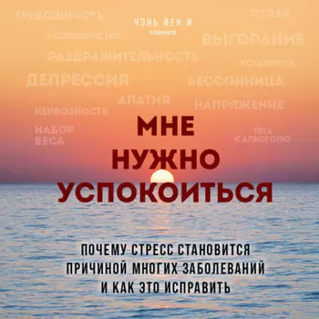 Мне нужно успокоиться. Почему стресс становится причиной многих заболеваний и как это исправить
