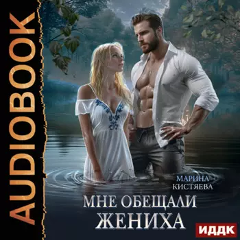 Мне обещали жениха