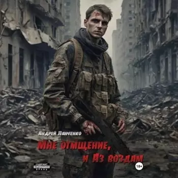 Мне отмщение, и Аз воздам