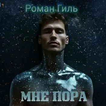 Мне пора